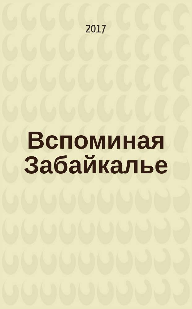 Вспоминая Забайкалье