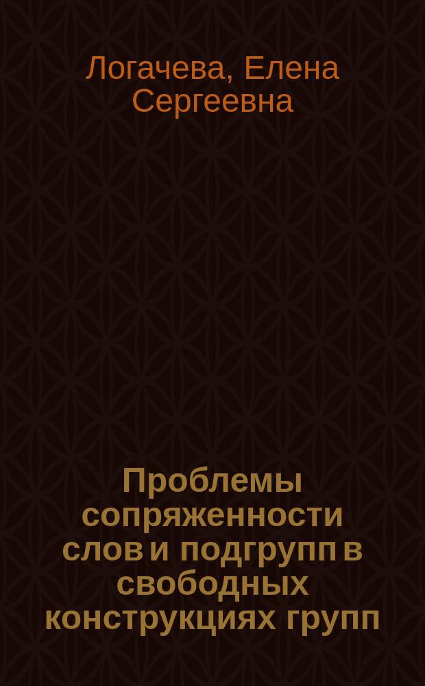 Проблемы сопряженности слов и подгрупп в свободных конструкциях групп : автореферат диссертации на соискание ученой степени кандидата физико-математических наук : специальность 01.01.06 <Математическая логика, алгебра и теория чисел>