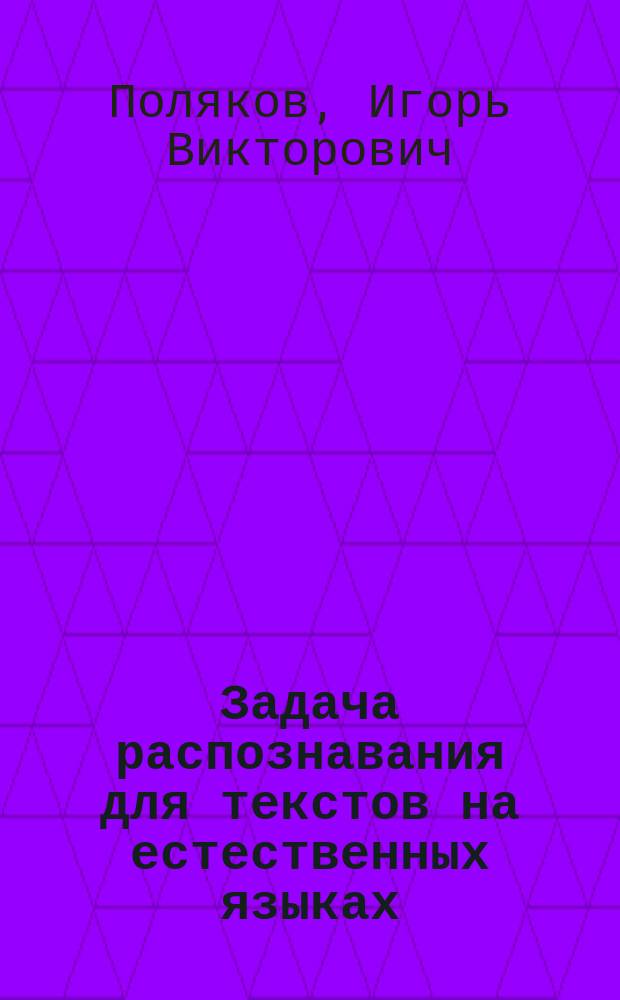 Задача распознавания для текстов на естественных языках : учебное пособие