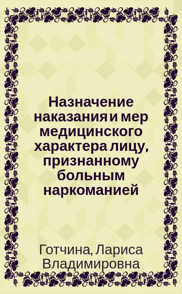 Назначение наказания и мер медицинского характера лицу, признанному больным наркоманией : монография