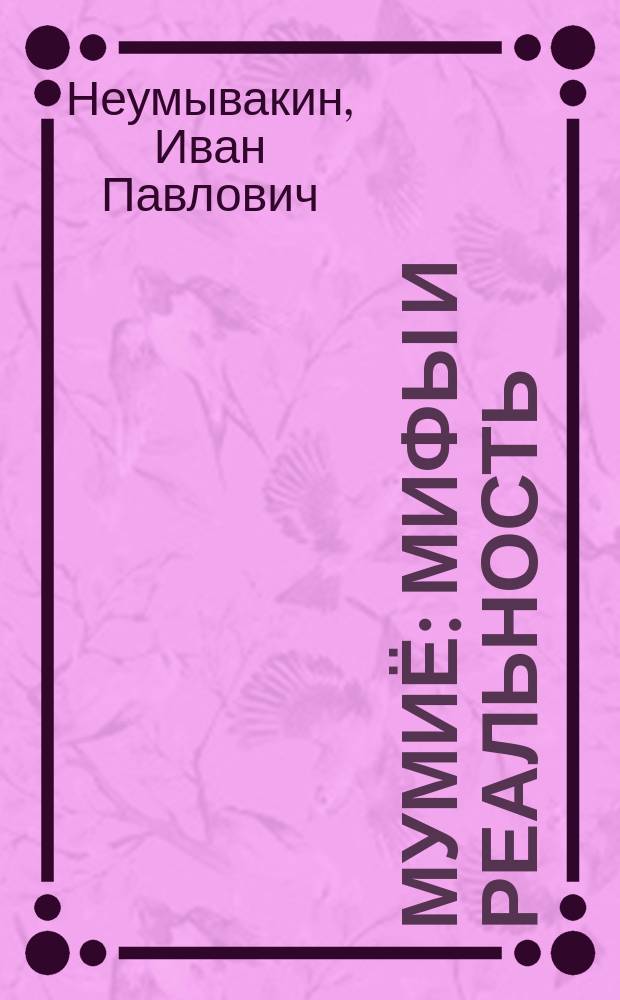 Мумиё : мифы и реальность