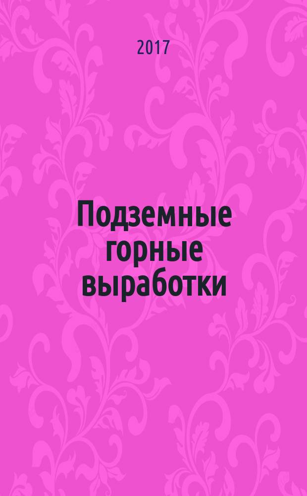 Подземные горные выработки : Underground excavations: свод правил : актуализированная редакция СНиП 3.02.03-84 : издание официальное : утвержден приказом Министерства строительства и жилищно-коммунального хозяйства Российской Федерации от 20 октября 2016 г. № 728/пр : взамен СП 69.13330.2011 : дата введения 2017-04-21
