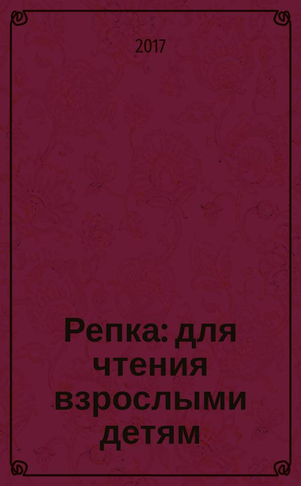 Репка : для чтения взрослыми детям : 0-3 года