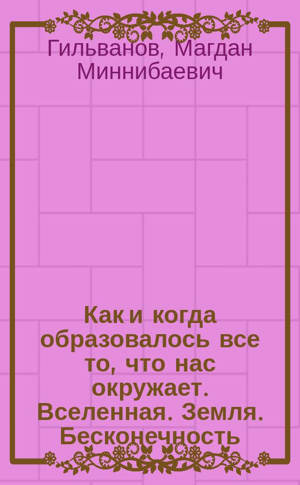 Как и когда образовалось все то, что нас окружает. Вселенная. Земля. Бесконечность