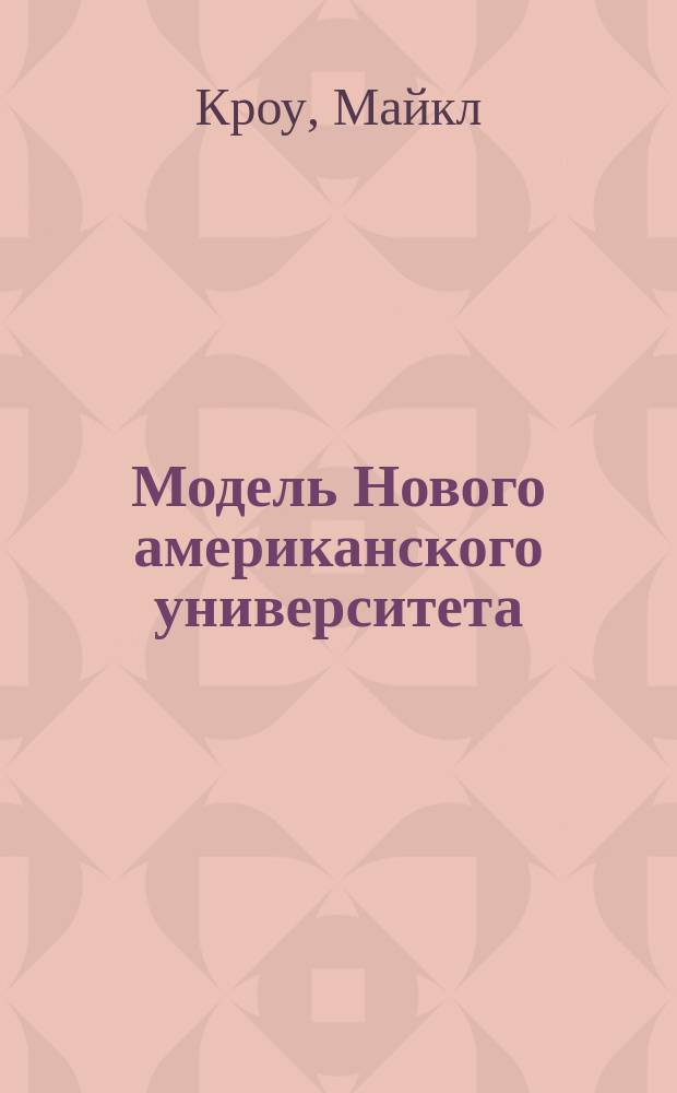 Модель Нового американского университета