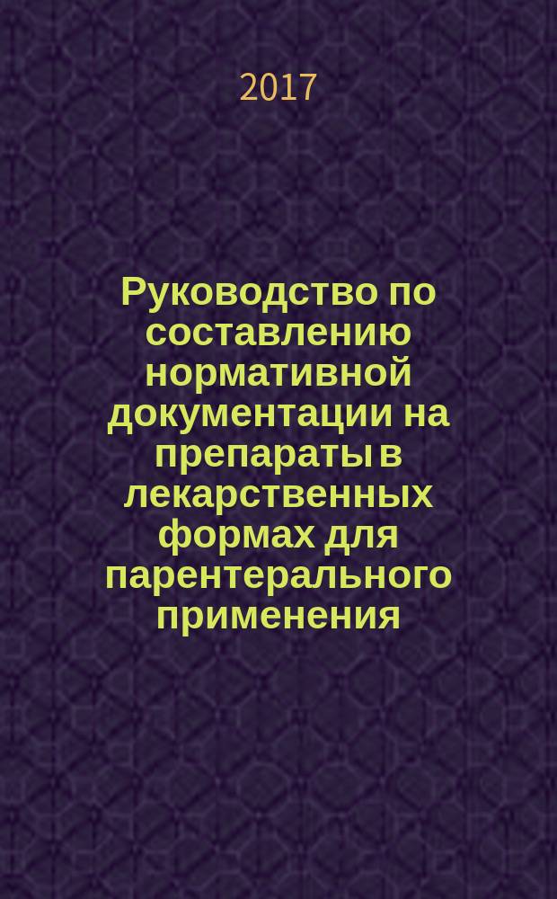 Руководство по составлению нормативной документации на препараты в лекарственных формах для парентерального применения
