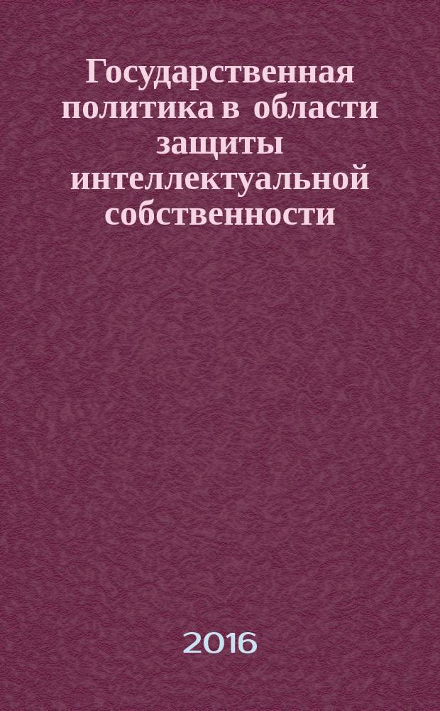 Государственная политика в области защиты интеллектуальной собственности (политологический аспект) : автореферат дис. на соиск. уч. степ. кандидата политических наук : специальность 23.00.02 <Политические институты, процессы и технологии>