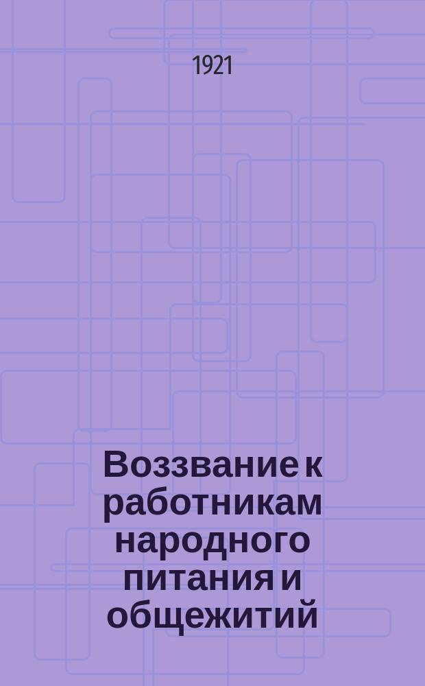 Воззвание к работникам народного питания и общежитий : о добросовестном отношении к труду : листовка