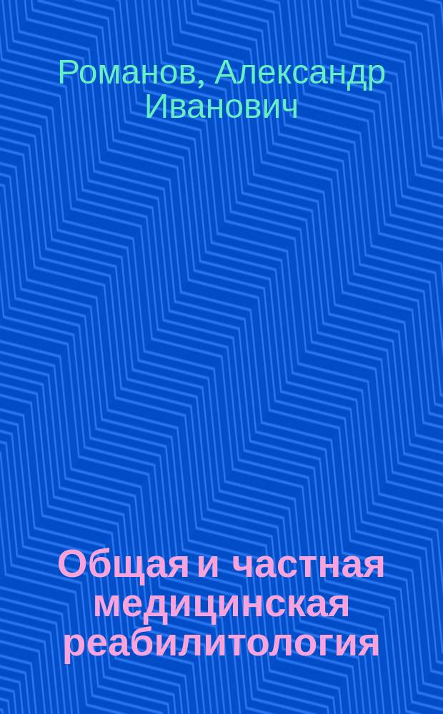 Общая и частная медицинская реабилитология : научно-методические и практические основы