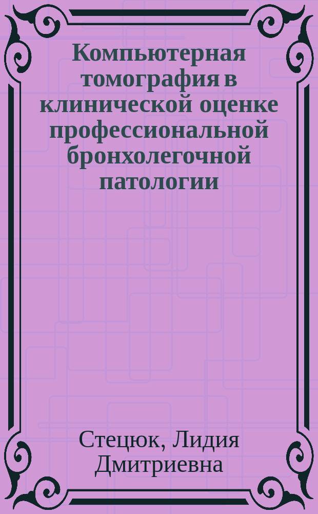 Компьютерная томография в клинической оценке профессиональной бронхолегочной патологии : автореферат дис. на соиск. уч. степ. кандидата медицинских наук : специальность 14.02.04 <Медицина труда>