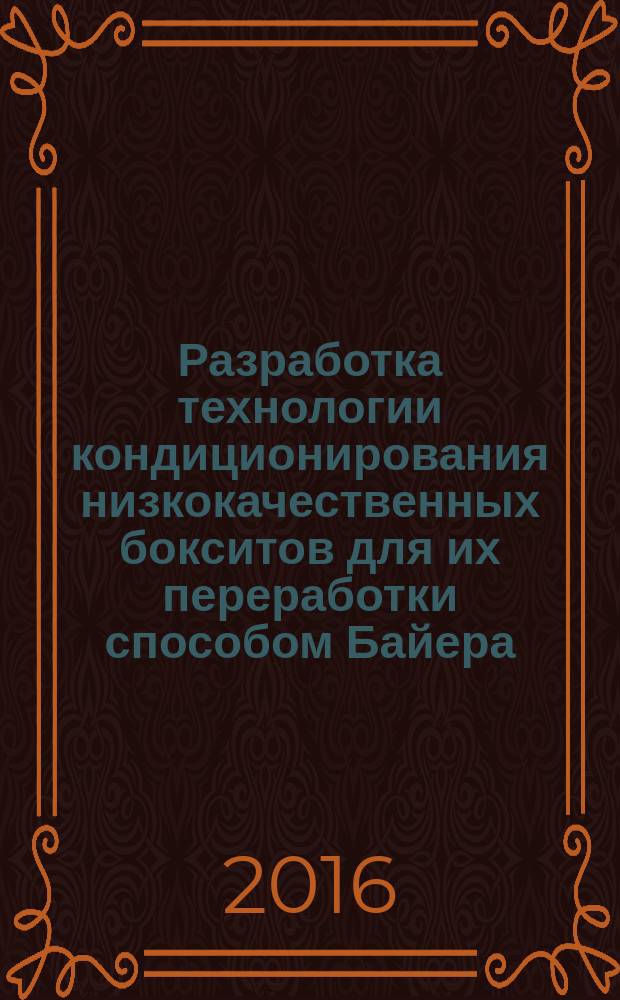 Разработка технологии кондиционирования низкокачественных бокситов для их переработки способом Байера : автореферат дис. на соиск. уч. степ. кандидата технических наук : специальность 05.16.02 <Металлургия черных, цветных и редких металлов>