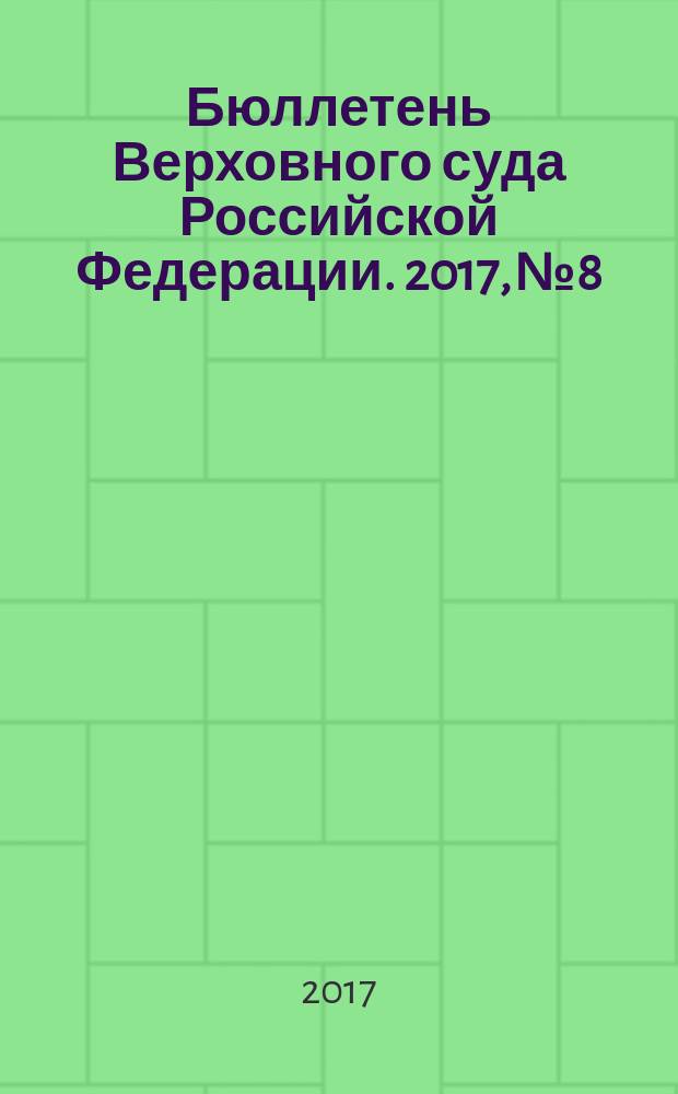 Бюллетень Верховного суда Российской Федерации. 2017, № 8