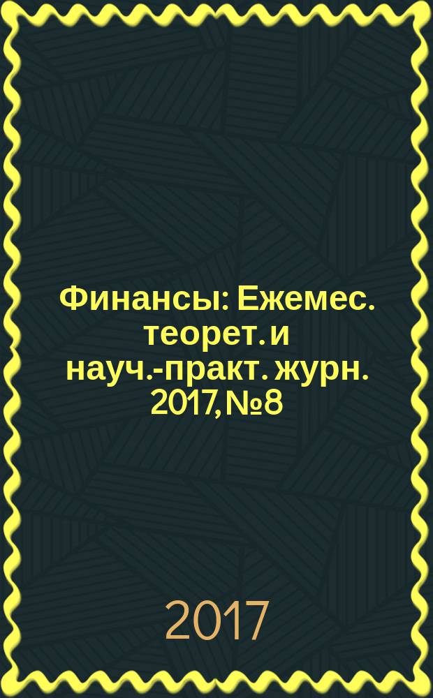 Финансы : Ежемес. теорет. и науч.-практ. журн. 2017, № 8