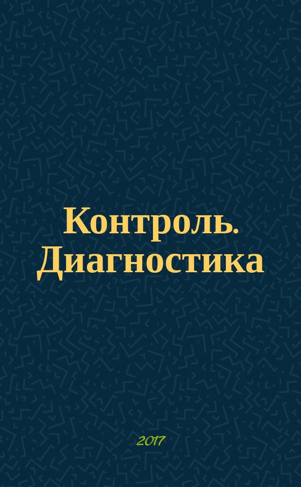 Контроль. Диагностика : Журн. Рос. о-ва по неразрушающему контролю и техн. диагностике (РОНКТД). 2017, № 7 (229)