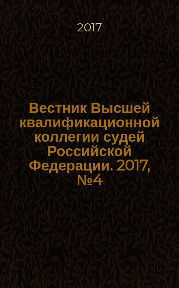 Вестник Высшей квалификационной коллегии судей Российской Федерации. 2017, № 4 (54)