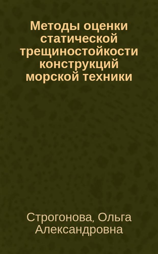 Методы оценки статической трещиностойкости конструкций морской техники : автореферат дис. на соиск. уч. степ. кандидата технических наук : специальность 05.08.01 <Теория корабля и строительная механика>