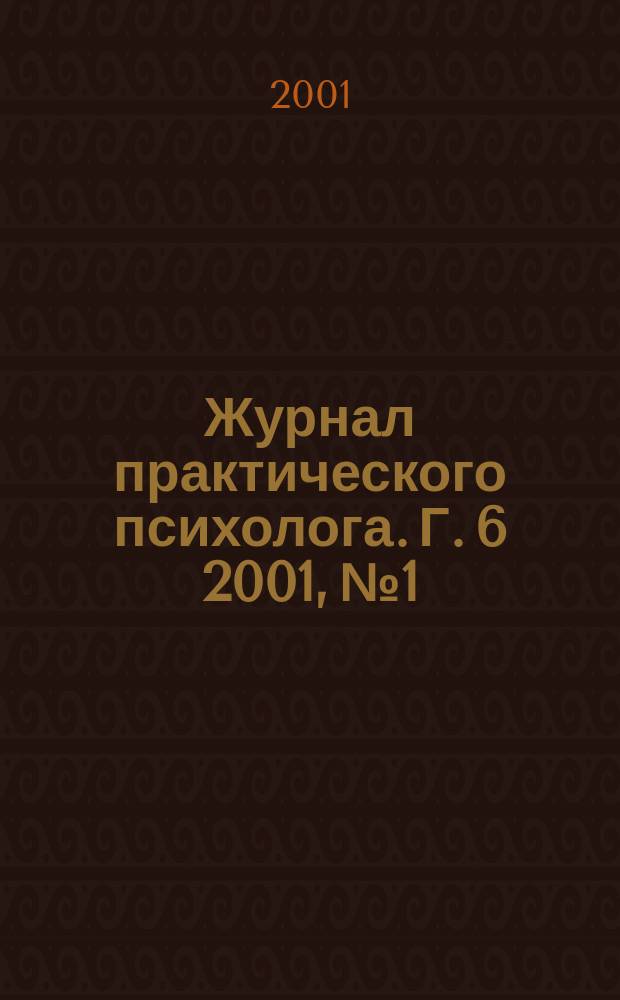 Журнал практического психолога. Г. 6 2001, № 1/2 (спец. вып.) : 10 лет Институту практической психологии и психоанализа