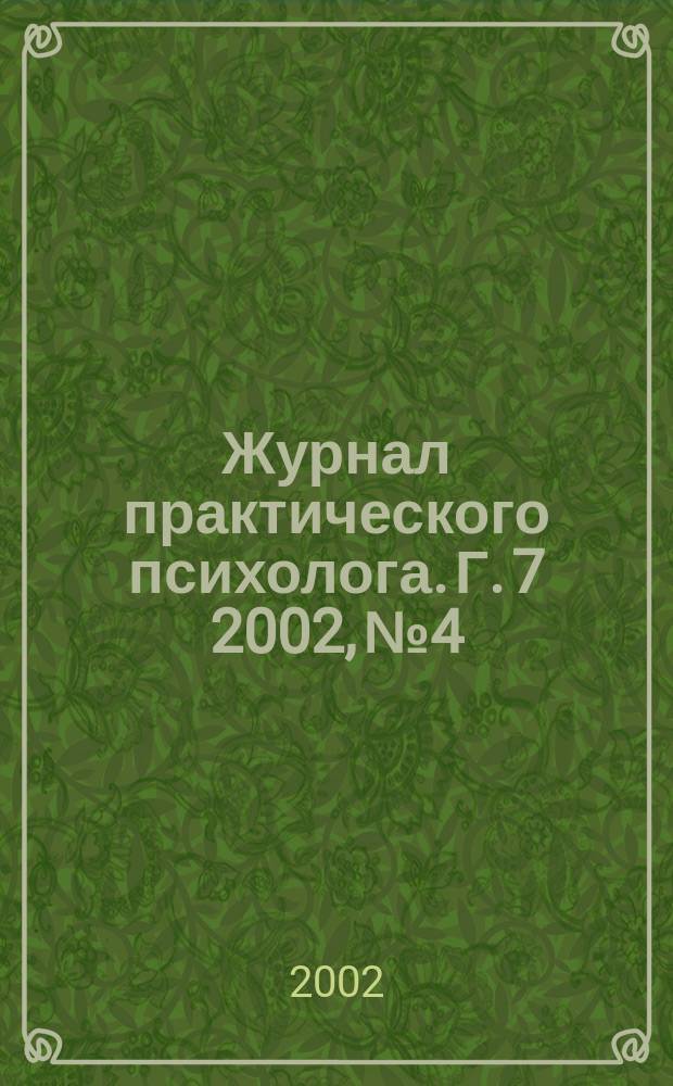 Журнал практического психолога. Г. 7 2002, № 4/5 (юбил. вып.) : К 100 летию П.Я. Гальперина