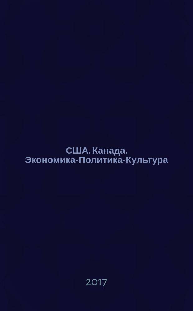 США. Канада. Экономика-Политика-Культура : Ежемес. науч. и обществ.-полит. журн. 2017, № 7 (571)
