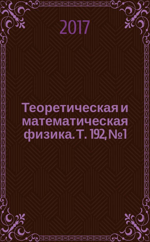 Теоретическая и математическая физика. Т. 192, № 1