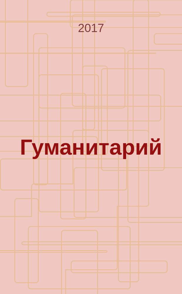 Гуманитарий : О человеке, гуманит. науке и образовании Альм. Науч. ежегодник Ист.-социал. ин-та МГУ им. Н.П.Огарева. 2017, № 2 (38)