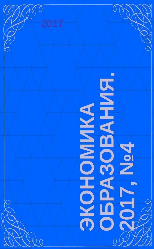 Экономика образования. 2017, № 4 (101)