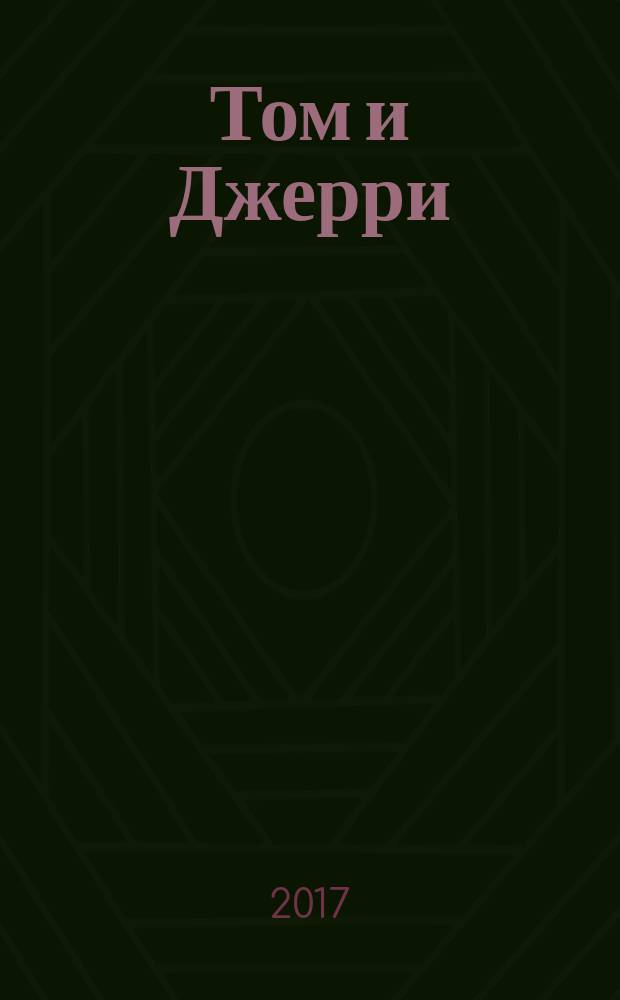 Том и Джерри : Дет. журн. комиксов. 2017, № 10 (202)