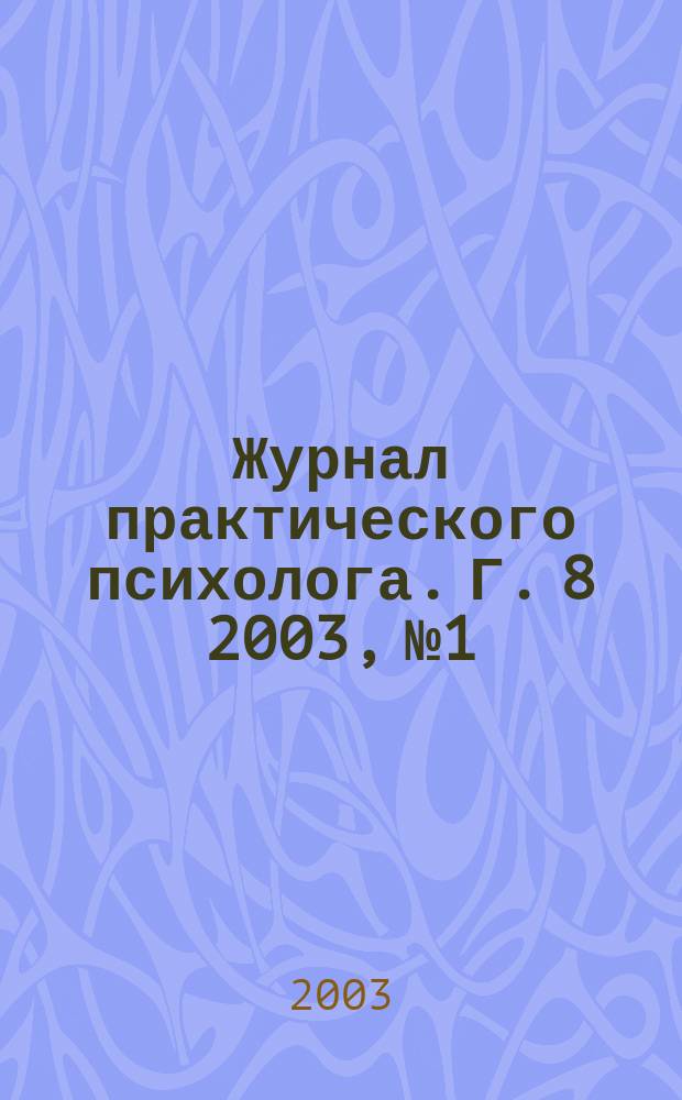 Журнал практического психолога. Г. 8 2003, № 1/2 (юбил. вып.) : К 100 летию со дня рождения А.Н. Леонтьева