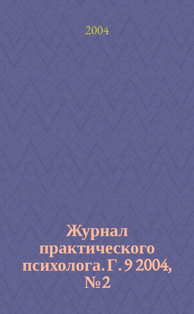 Журнал практического психолога. Г. 9 2004, № 2 (юбил. вып.) : К 75 лети. Г.П. Щедровицкого. К 50 летию Московского методологического кружка