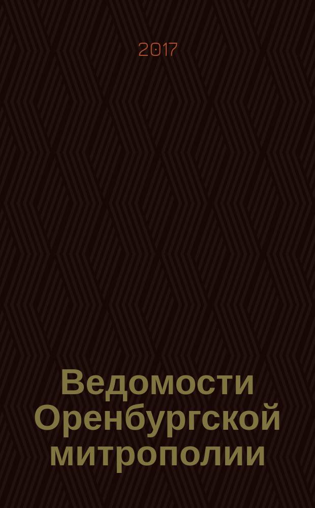 Ведомости Оренбургской митрополии : издание Оренбургской митрополии Русской православной церкви. 2017, № 7 (221)
