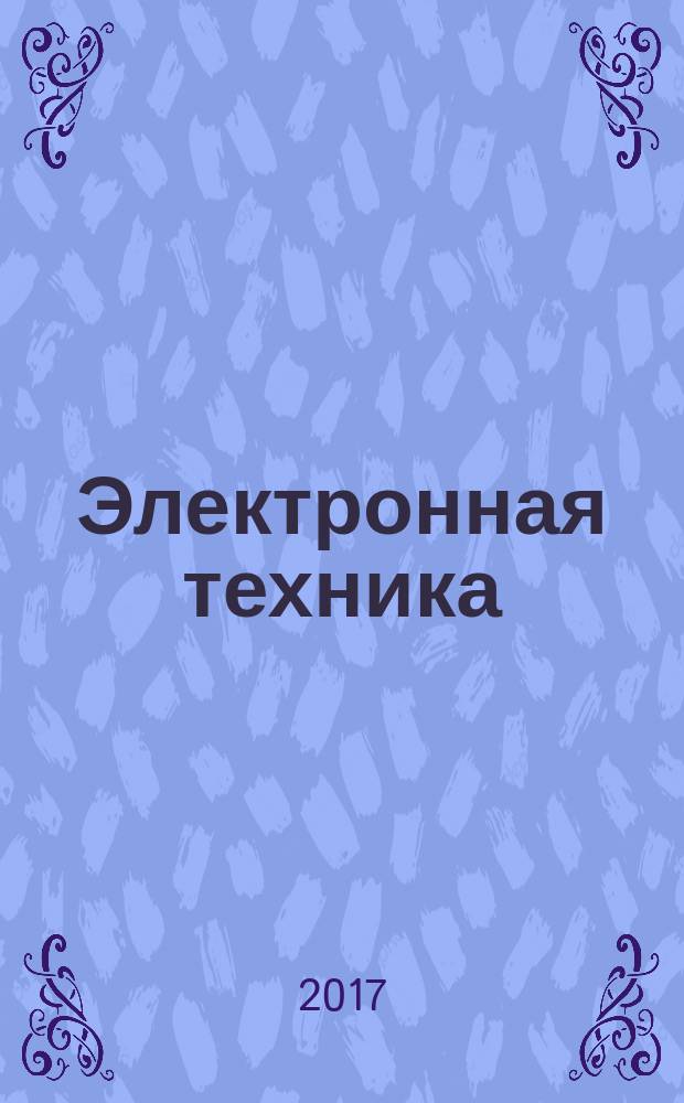 Электронная техника : Науч.-техн. сборник. 2017, вып. 2 (245)