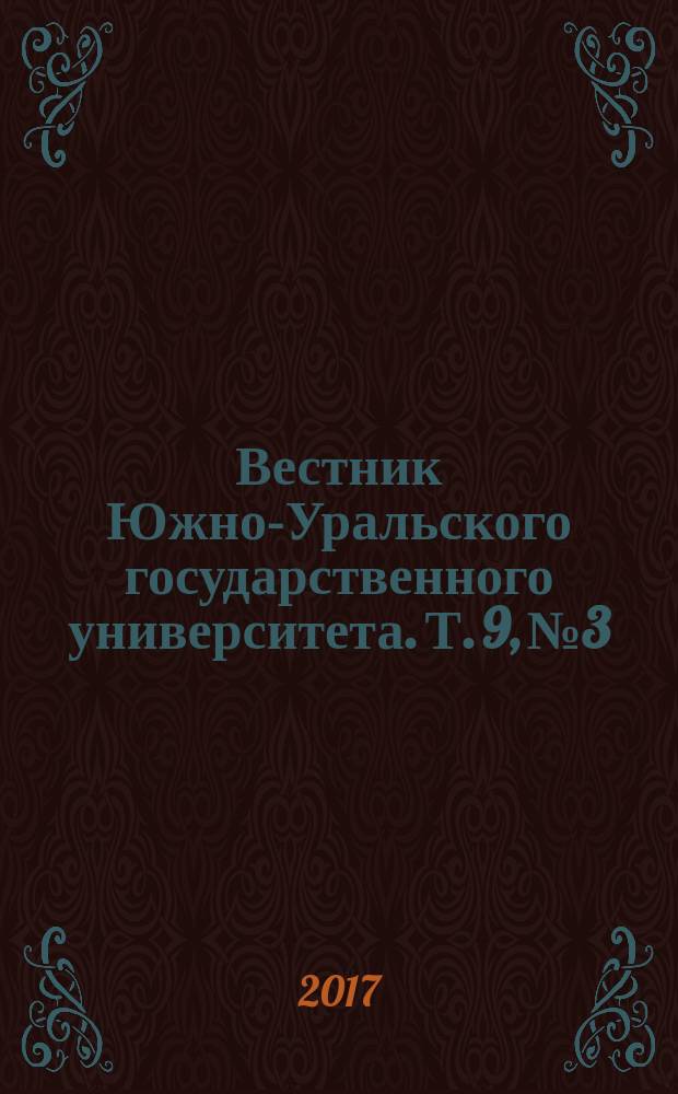 Вестник Южно-Уральского государственного университета. Т. 9, № 3