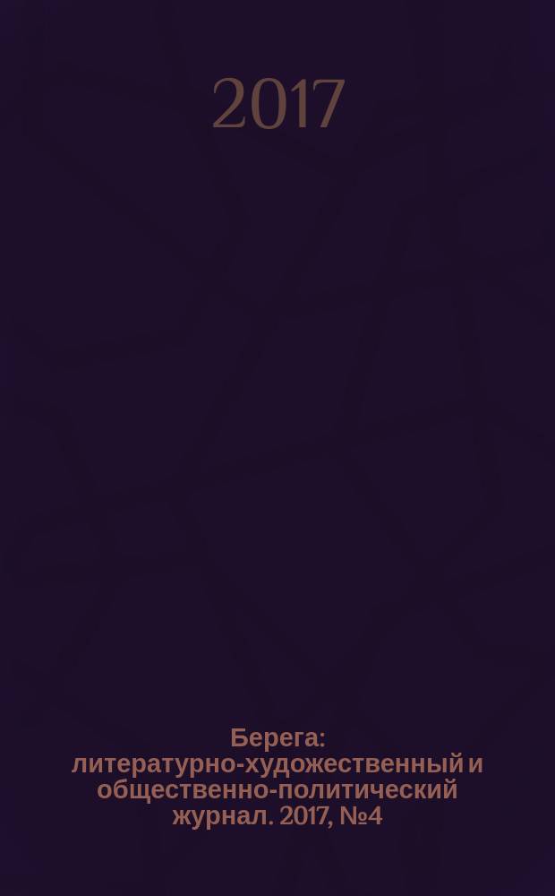 Берега : литературно-художественный и общественно-политический журнал. 2017, № 4 (22)