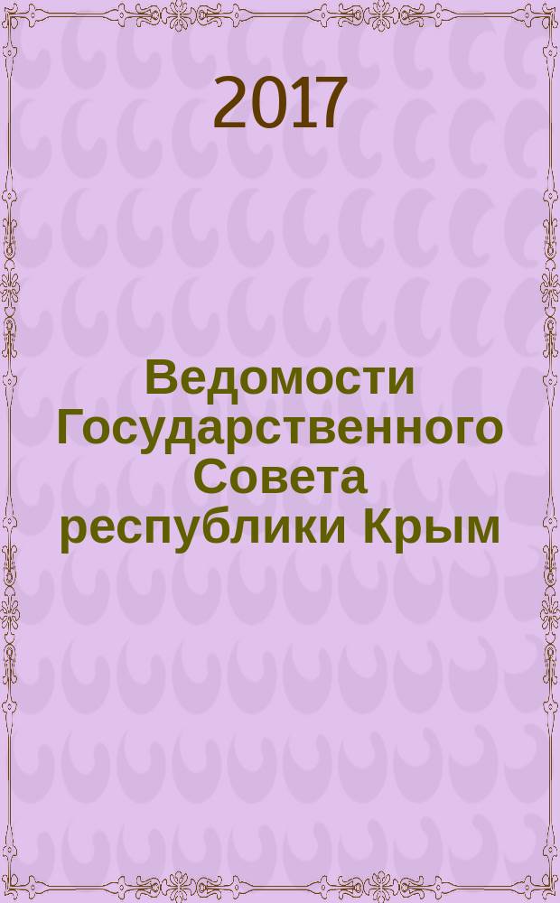 Ведомости Государственного Совета республики Крым : официальное издание Государственного совета Республики Крым. 2017, № 7