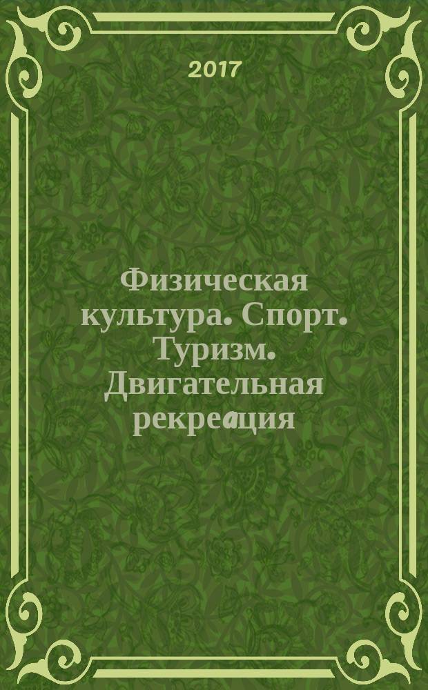 Физическая культура. Спорт. Туризм. Двигательная рекреaция : научный журнал. Т, 2, № 3