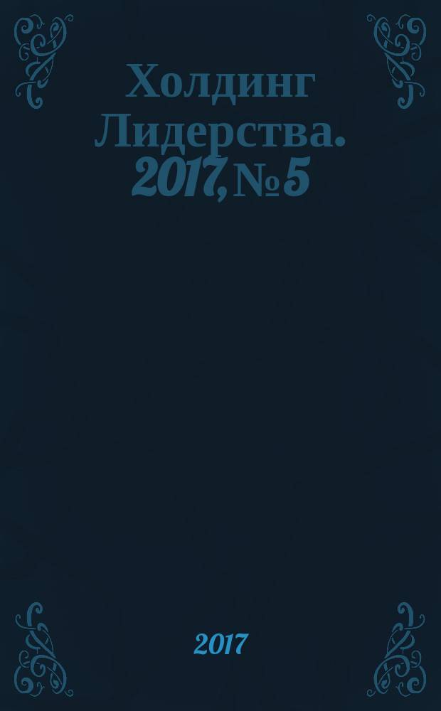 Холдинг Лидерства. 2017, № 5