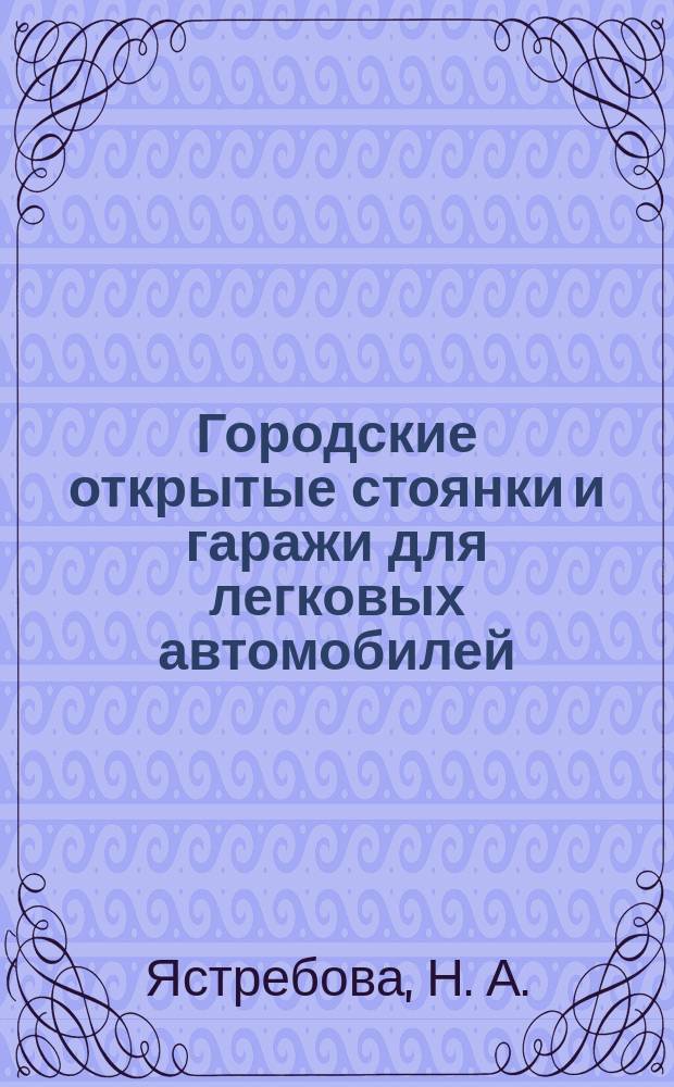 Городские открытые стоянки и гаражи для легковых автомобилей : учебное пособие : для студентов специальности 270001, бакалавры