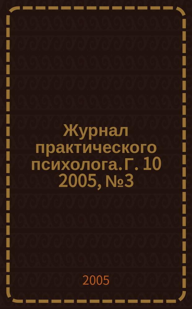 Журнал практического психолога. Г. 10 2005, № 3 (спец. вып.) : Танцевально-двигательная терапия