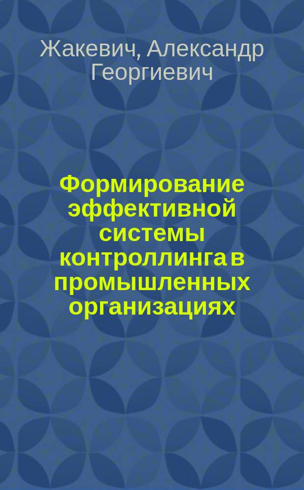 Формирование эффективной системы контроллинга в промышленных организациях : автореферат дис. на соиск. уч. степ. кандидата экономических наук : специальность 08.00.05 <Экономика и управление народным хозяйством>