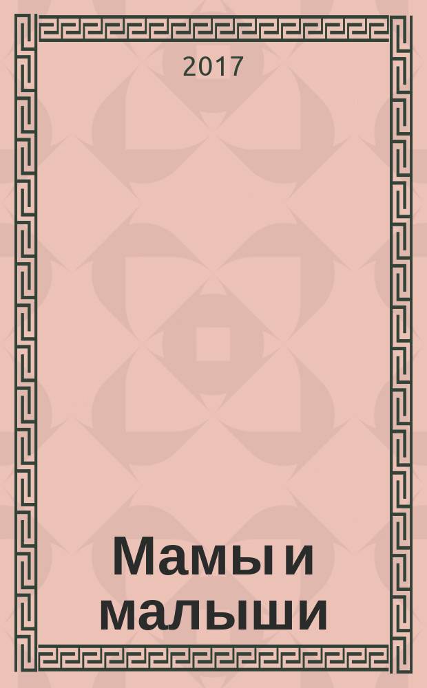 Мамы и малыши : развивающая книжка с наклейками : для детей до 3-х лет