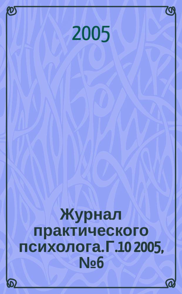 Журнал практического психолога. Г.10 2005, № 6 (юбил. вып.) : Институту психологии П.С. Выготского РГГУ - 10 лет