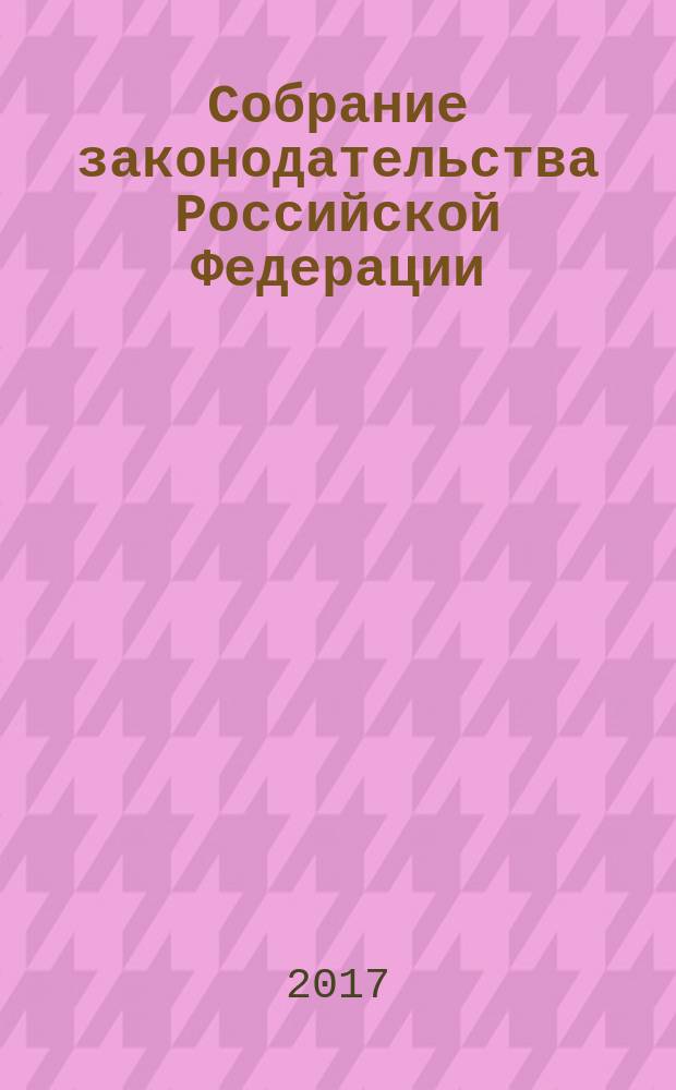 Собрание законодательства Российской Федерации : Еженед. офиц. изд. Администрации Президента Рос. Федерации. 2017, № 31, ч. 2