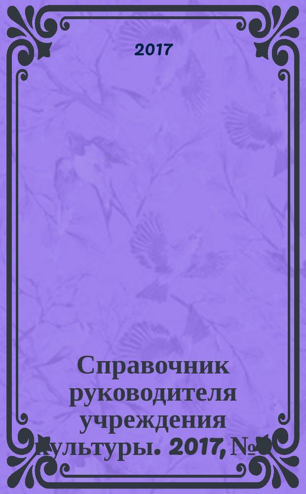 Справочник руководителя учреждения культуры. 2017, № 9