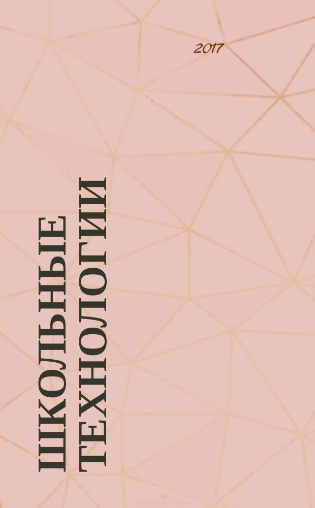 Школьные технологии : Науч.-практ. журн. для учителя. 2017, 2