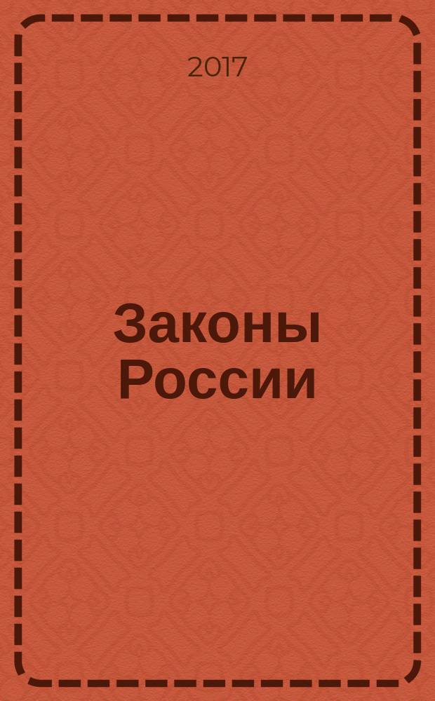 Законы России : опыт, анализ, практика ежемесячный правовой журнал. 2017, № 9