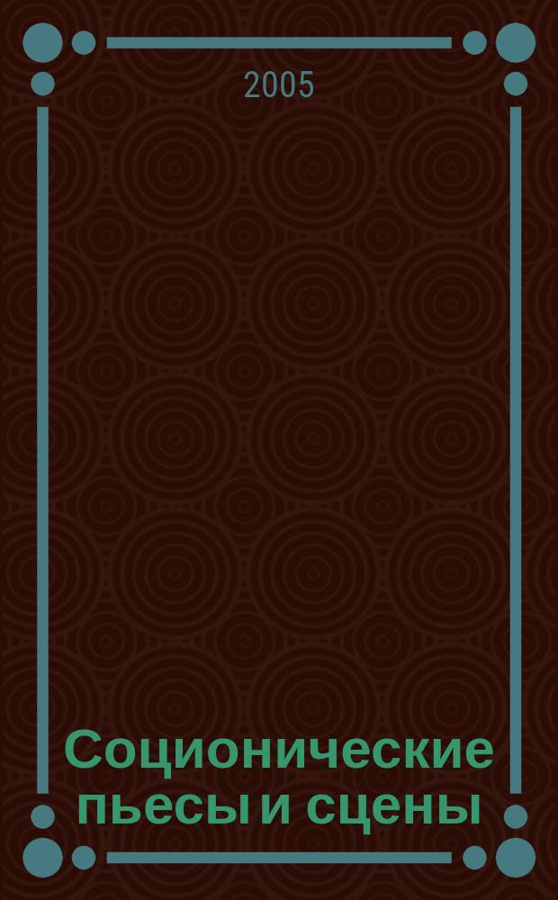 Соционические пьесы и сцены