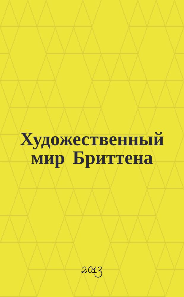 Художественный мир Бриттена : каталог выставки, 15 октября - 24 ноября 2013