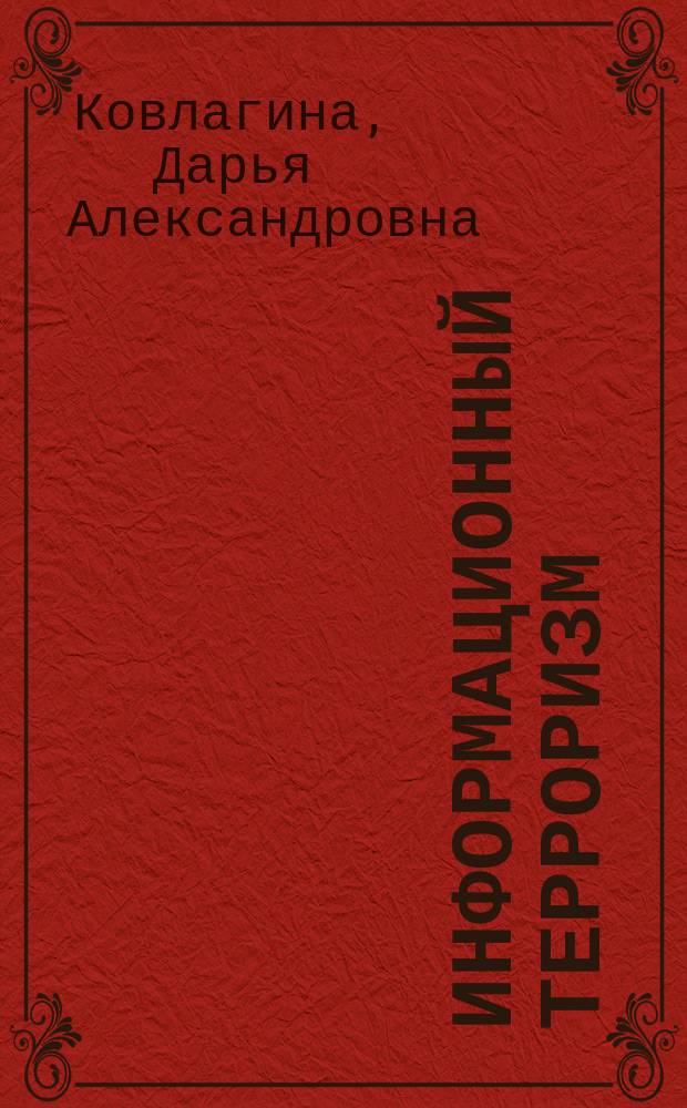 Информационный терроризм: понятие, уголовно-правовые и иные меры противодействия : монография