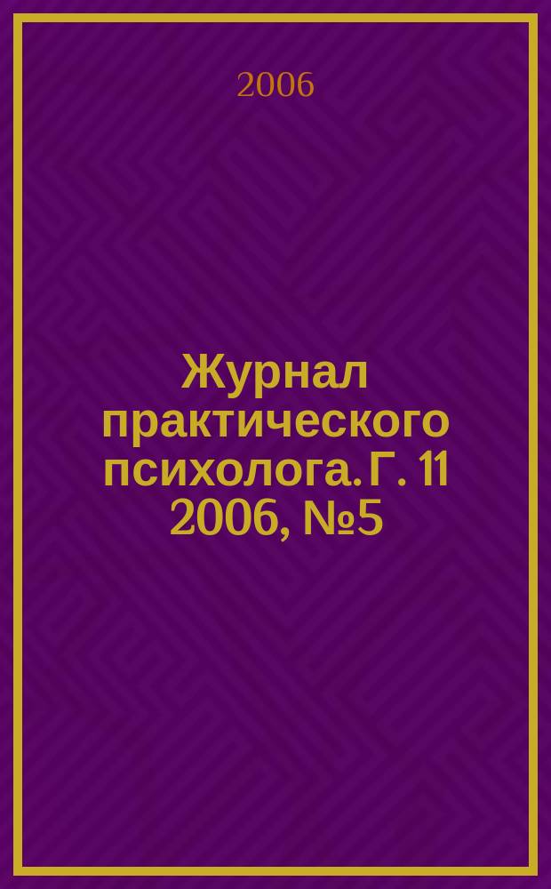 Журнал практического психолога. Г. 11 2006, № 5 (спец. вып.) : 15 лет Институту практичной психологии и психоанализа