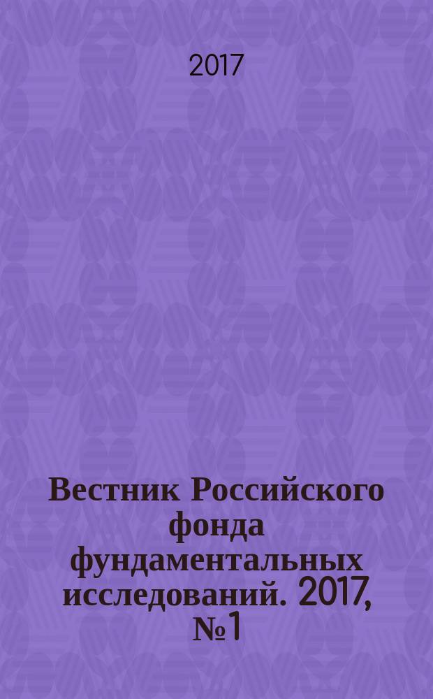 Вестник Российского фонда фундаментальных исследований. 2017, № 1 (93) : Сверхкритические флюидные технологии